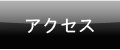 �A�N�Z�X